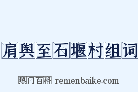 肩舆至石堰村组词是什么意思的图片
